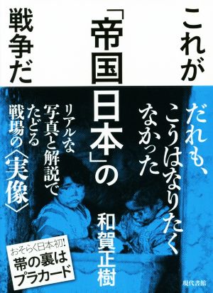 これが「帝国日本」の戦争だ