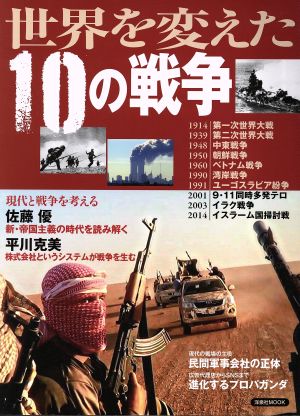 世界を変えた10の戦争