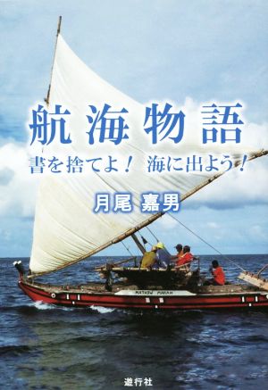 航海物語 書を捨てよ！海に出よう！