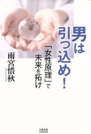 男は引っ込め！ 「女性原理」で未来を拓け