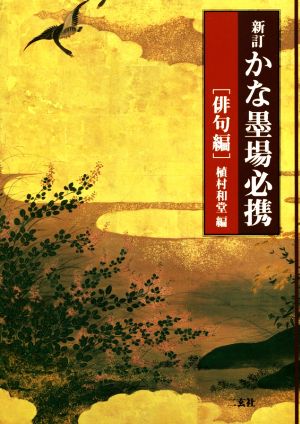 かな墨場必携 新訂 俳句編