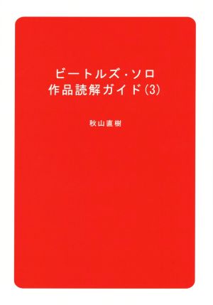 ビートルズ・ソロ作品読解ガイド(3)