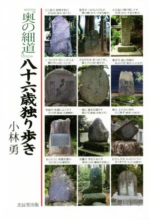 『奥の細道』八十六歳独り歩き