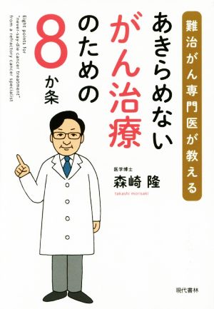 あきらめないがん治療のための8か条 難治がん専門医が教える