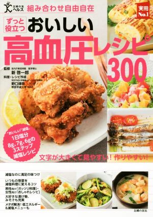 組み合わせ自由自在 おいしい高血圧レシピ300 実用No.1シリーズ