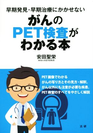 早期発見・早期治療にかかせない がんのPET検査がわかる本