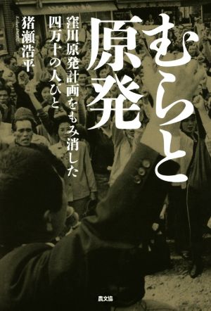 むらと原発 窪川原発計画をもみ消した四万十の人びと