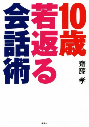 10歳若返る会話術