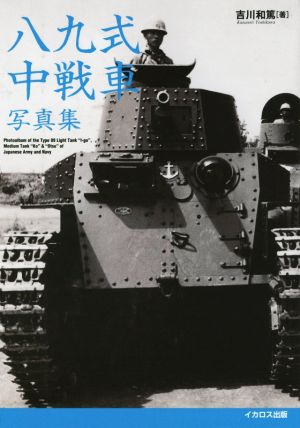 八九式中戦車写真集