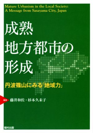 成熟地方都市の形成 丹波篠山にみる「地域力」