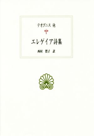 エレゲイア詩集 西洋古典叢書G092