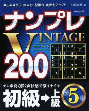 ナンプレVINTAGE200(5)初級→上級