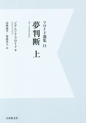 OD版 夢判断(上)フロイド選集11