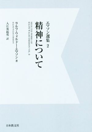 OD版 精神について エマソン選集2