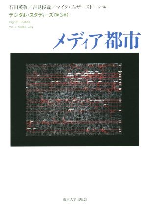 デジタル・スタディーズ(第3巻) メディア都市