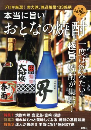 本当に旨いおとなの焼酎