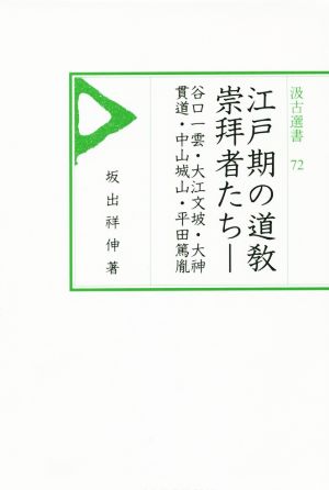 江戸期の道教崇拜者たち 汲古選書72