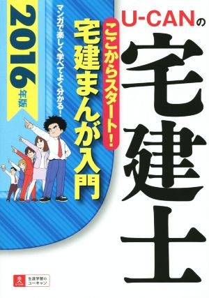 U-CANの宅建士 ここからスタート！宅建まんが入門(2016年版) ユーキャンの資格試験シリーズ