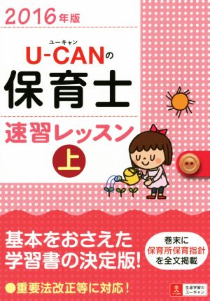 U-CANの保育士 速習レッスン 2016年版(上) ユーキャンの資格試験シリーズ