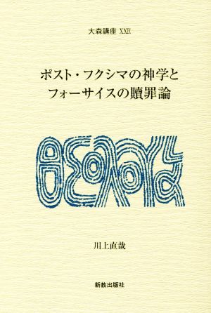 ポスト・フクシマの神学とフォーサイスの贖罪論 大森講座29