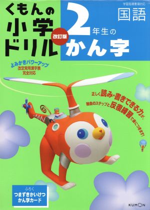 2年生のかん字 改訂版 くもんの小学ドリル