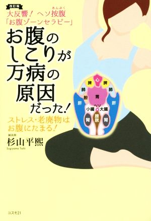 お腹のしこりが万病の原因だった！ 改訂版 大反響！ヘソ按腹「お腹ゾーンセラピー」