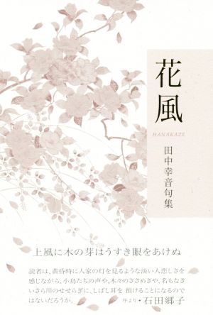 田中幸音句集 花風 椋叢書19