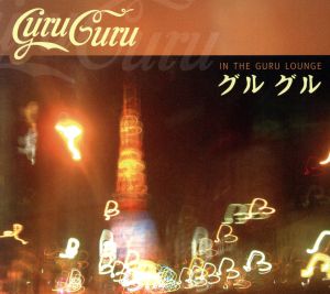 【輸入盤】In the Guru Lounge