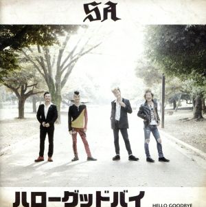 ハローグッドバイ(初回限定盤)(DVD付)
