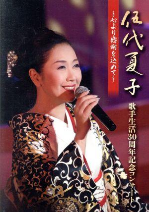 伍代夏子 歌手生活30周年記念コンサート ～心より感謝を込めて～