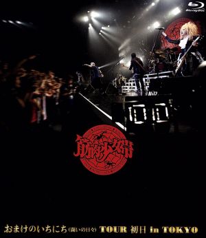 おまけのいちにち(闘いの日々)TOUR 初日 in TOKYO(通常版)(Blu-ray Disc)