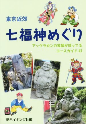 東京近郊 七福神めぐり アッケラカンの笑顔が待ってるコースガイド43 新ハイキング選書第35巻