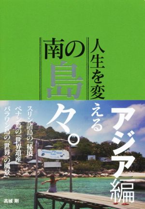 人生を変える南の島々。(アジア編)