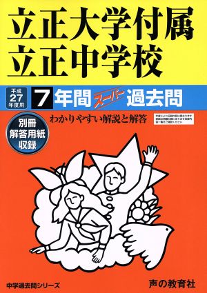 立正大学付属立正中学校 7年間スーパー過去問(平成27年度用) わかりやすい解説と解答 中学過去問シリーズ