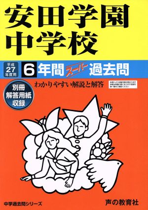 安田学園中学校(平成27年度用) 6年間スーパー過去問 中学過去問シリーズ