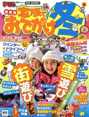 まっぷる 関東・首都圏発 家族でおでかけ 冬号 まっぷるマガジン