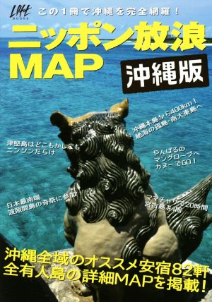ニッポン放浪MAP 沖縄版この1冊で沖縄を完全制覇！Loft BOOKS
