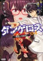 飛行迷宮学園ダンゲロス(04) 蠍座の名探偵 アクションC