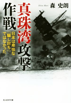 真珠湾攻撃作戦 日本は卑怯な「騙し討ち」ではなかった 光人社NF文庫