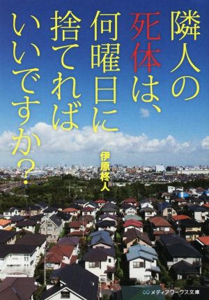 隣人の死体は、何曜日に捨てればいいですか？ メディアワークス文庫