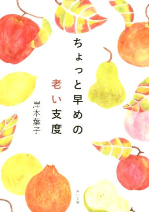 ちょっと早めの老い支度 角川文庫