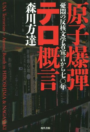 原子爆彈テロ概言 憂悶の反核文学者宣言から七〇年