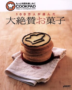 100万人が選んだ 大絶賛お菓子 レタスクラブMOOKCOOKPAD