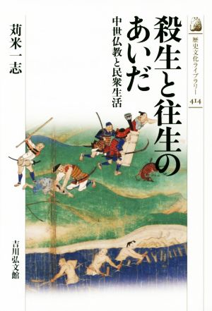 殺生と往生のあいだ 中世仏教と民衆生活歴史文化ライブラリー414