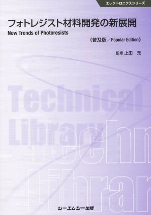 フォトレジスト材料開発の新展開 普及版 エレクトロニクスシリーズ