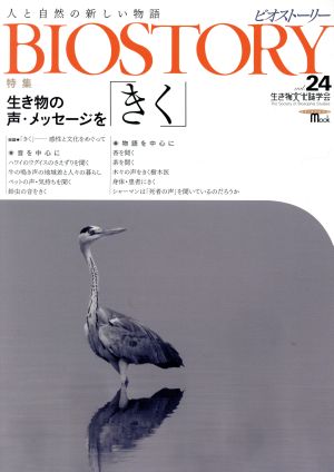 BIOSTORY ビオストーリー 人と自然の新しい物語(Vol.24) 特集 人と自然の新しい物語 SEIBUNDO Mook