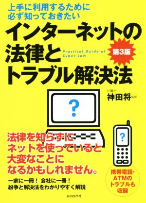 インターネットの法律とトラブル解決法 上手に利用するために必ず知っておきたい