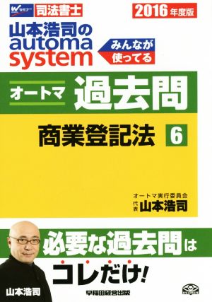 山本浩司のautoma system オートマ過去問 商業登記法(2016年度版-6)Wセミナー 司法書士