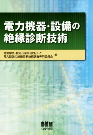 電力機器・設備の絶縁診断技術