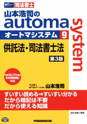 山本浩司のautoma system 第3版(9)供託法・司法書士法Wセミナー 司法書士